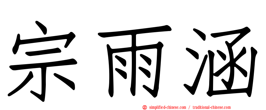 宗雨涵