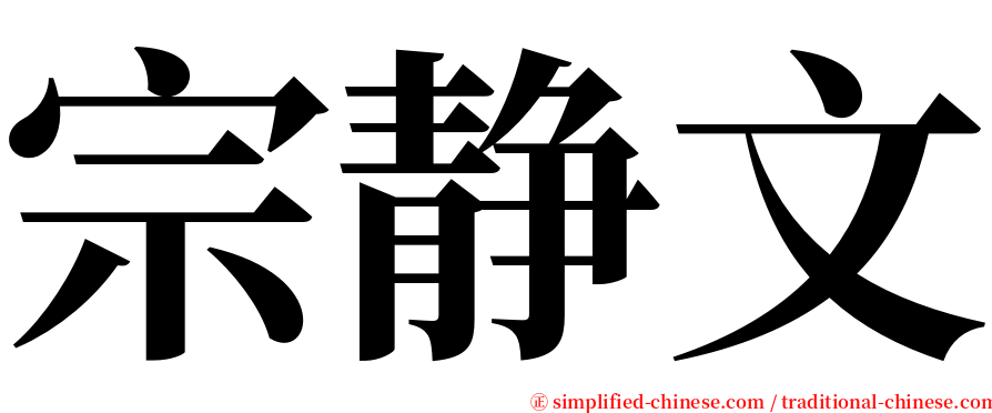 宗静文 serif font