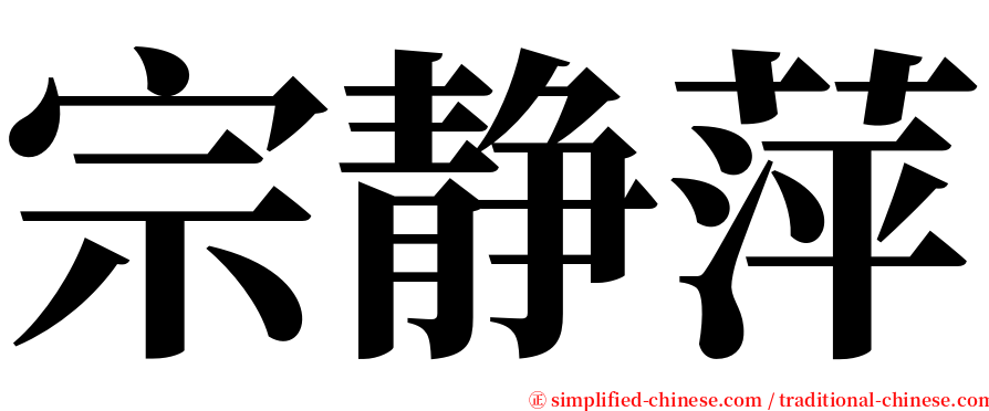 宗静萍 serif font