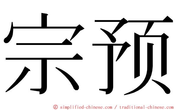 宗预 ming font