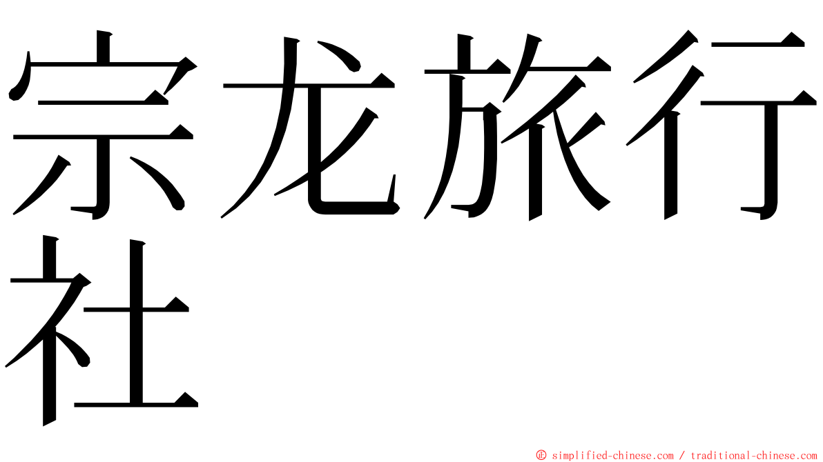 宗龙旅行社 ming font