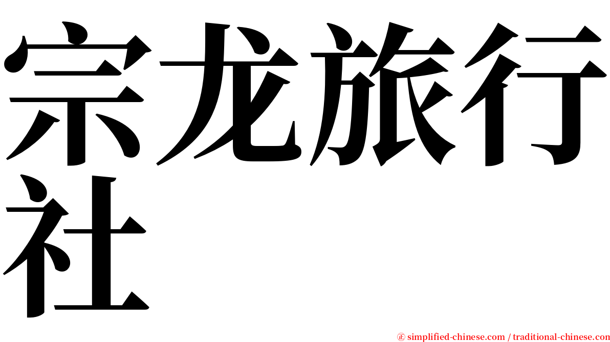 宗龙旅行社 serif font