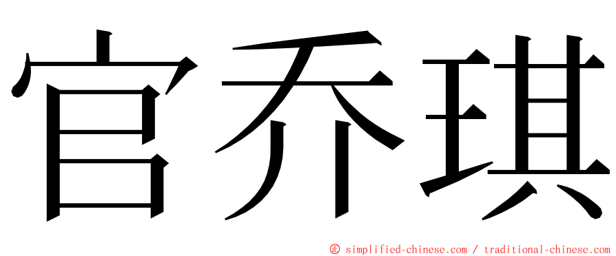 官乔琪 ming font