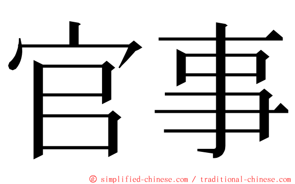 官事 ming font