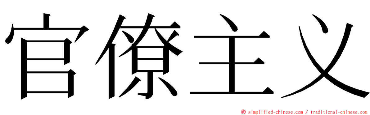 官僚主义 ming font