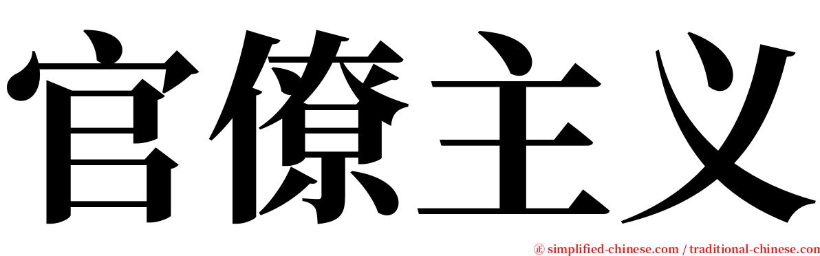 官僚主义 serif font