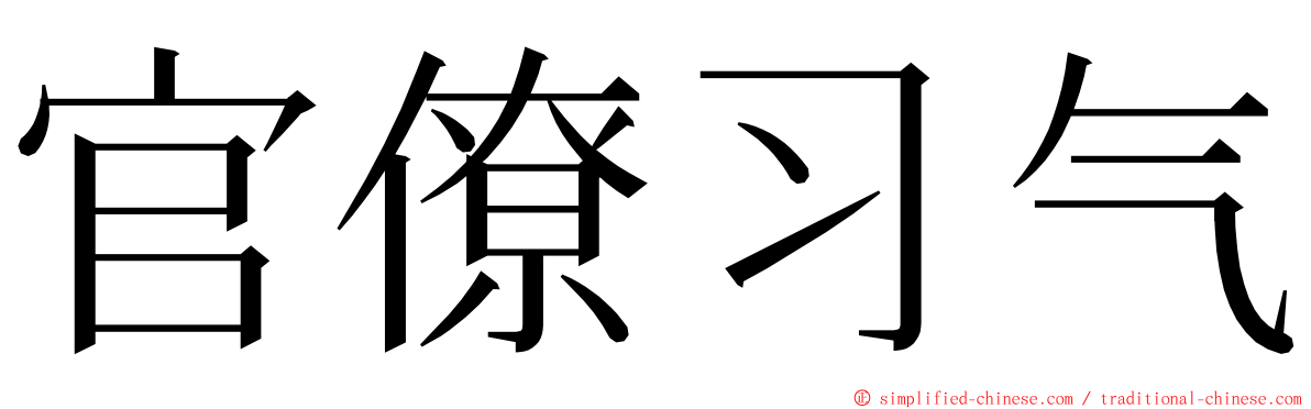 官僚习气 ming font