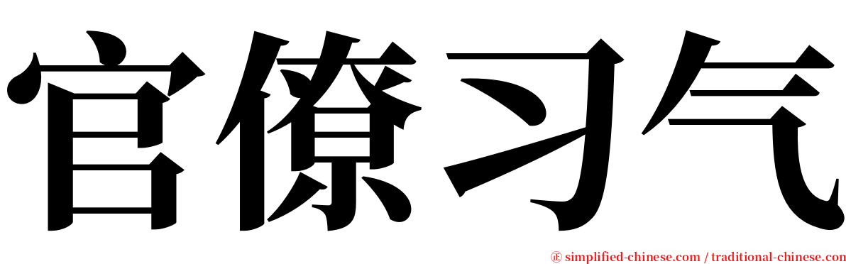 官僚习气 serif font