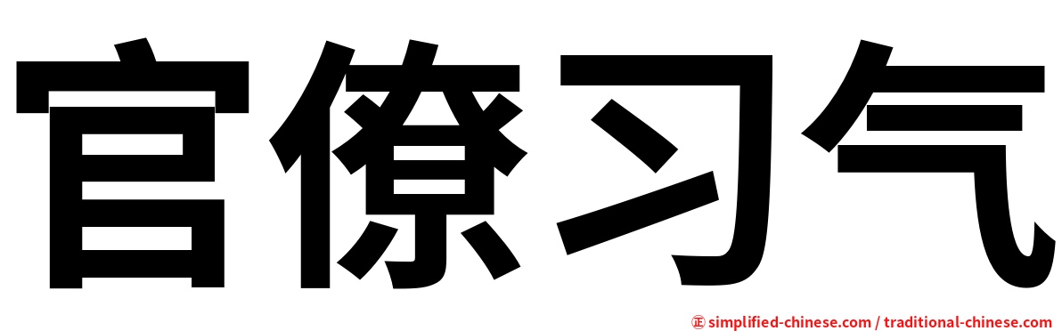 官僚习气