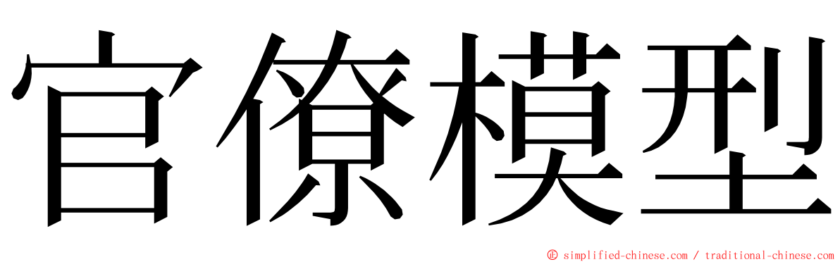 官僚模型 ming font