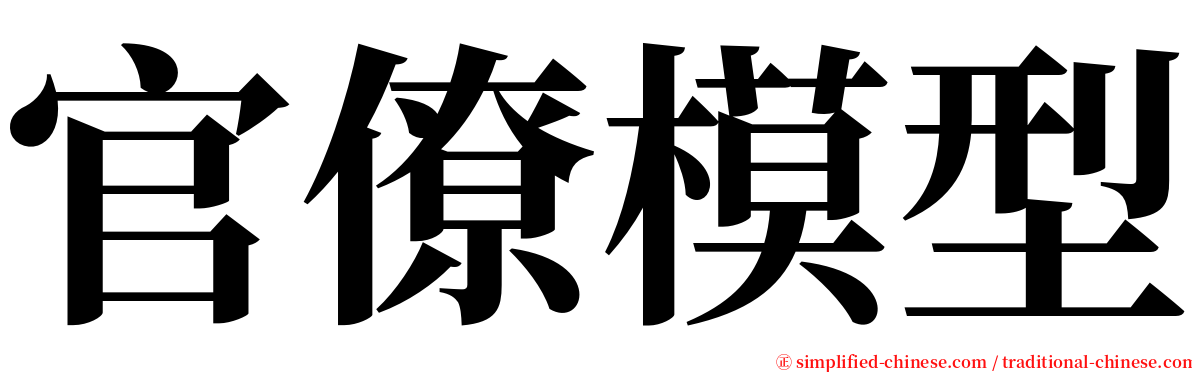 官僚模型 serif font