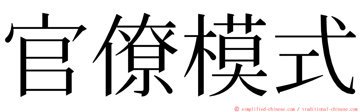 官僚模式 ming font