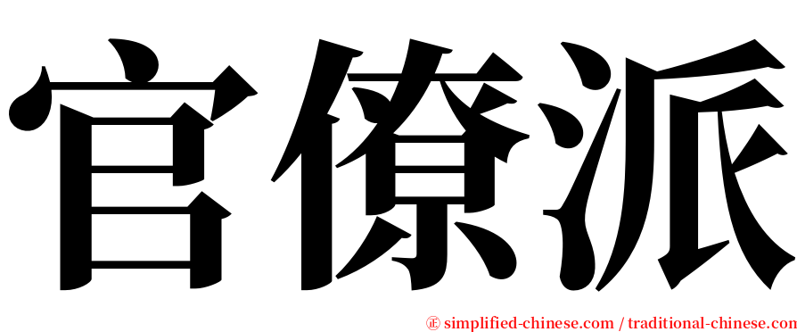 官僚派 serif font