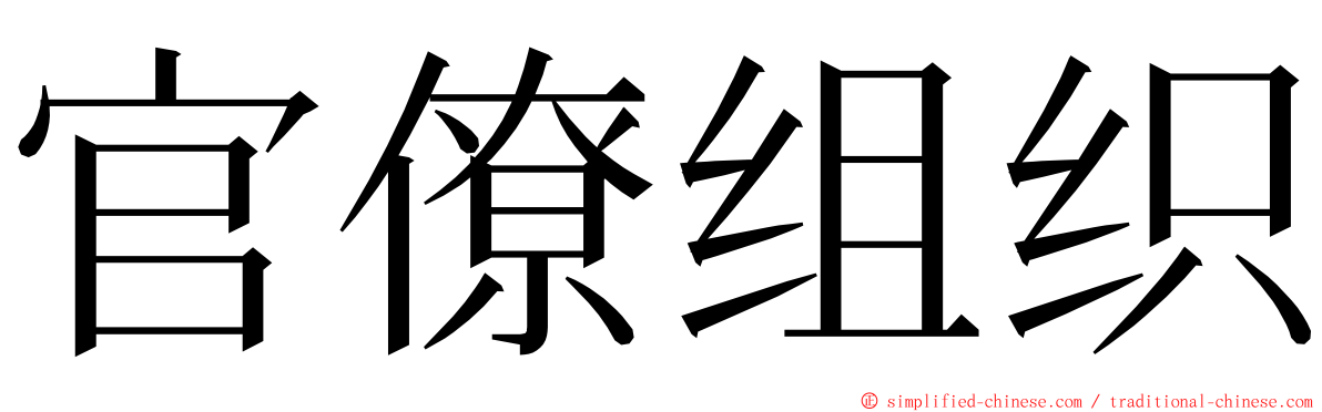 官僚组织 ming font