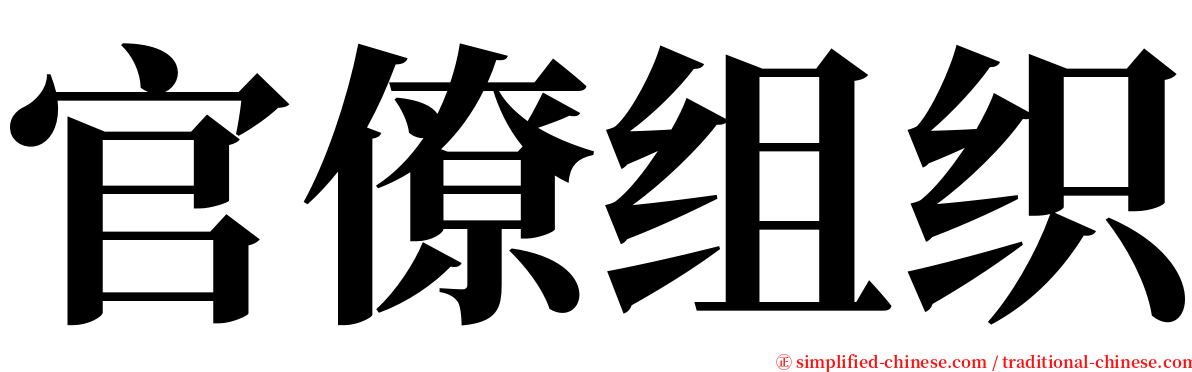 官僚组织 serif font