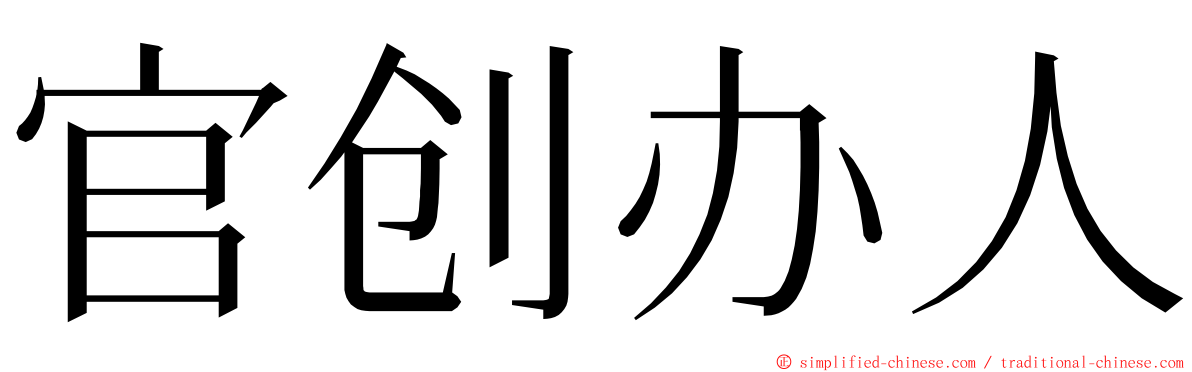 官创办人 ming font