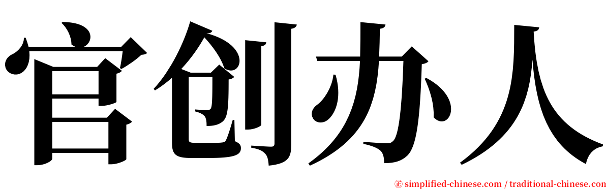 官创办人 serif font