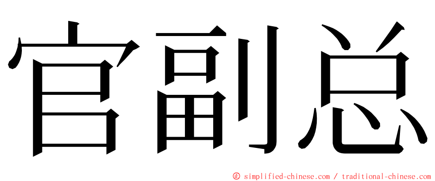 官副总 ming font