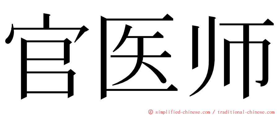 官医师 ming font