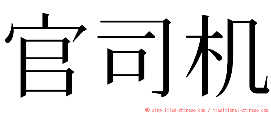 官司机 ming font