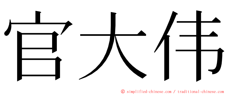 官大伟 ming font