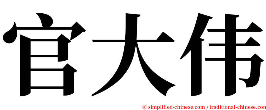 官大伟 serif font