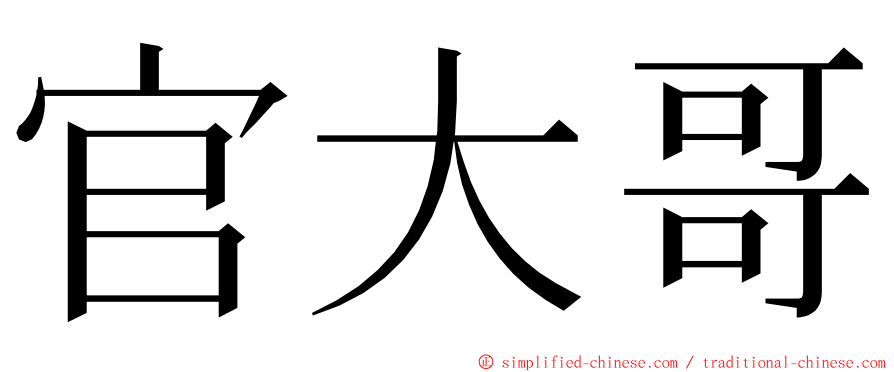 官大哥 ming font