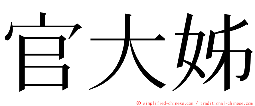 官大姊 ming font