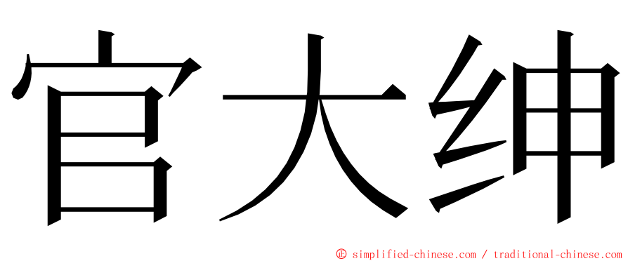 官大绅 ming font