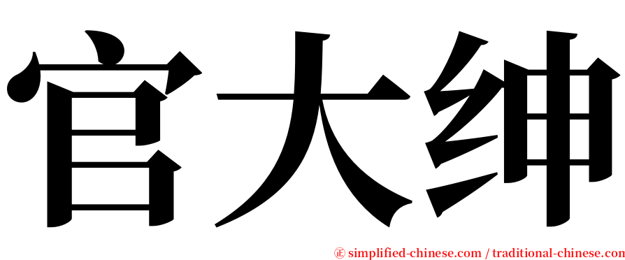 官大绅 serif font