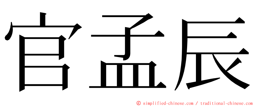 官孟辰 ming font