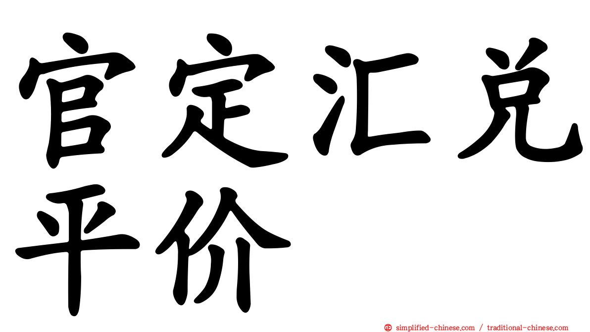 官定汇兑平价