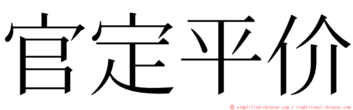 官定平价 ming font