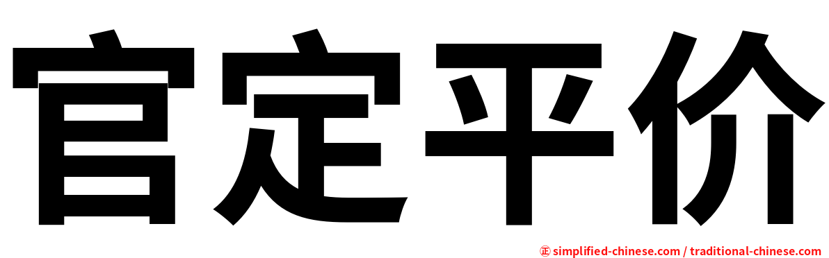 官定平价