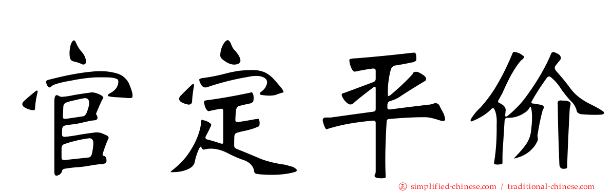 官定平价