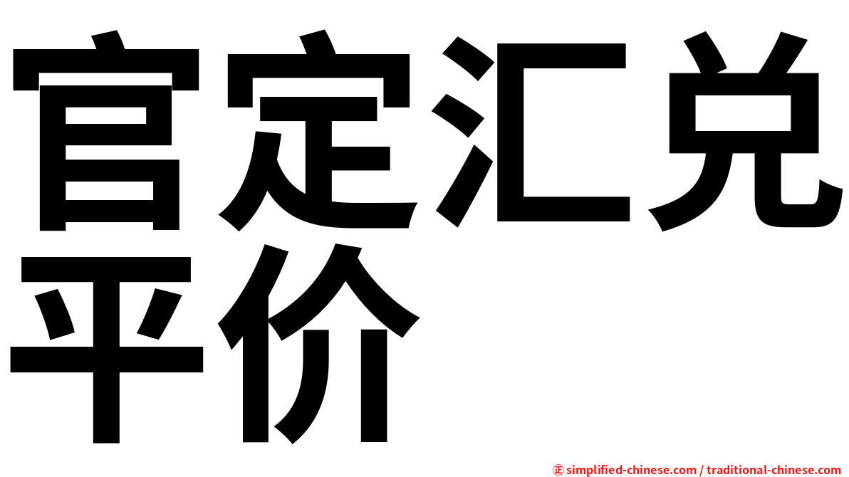 官定汇兑平价