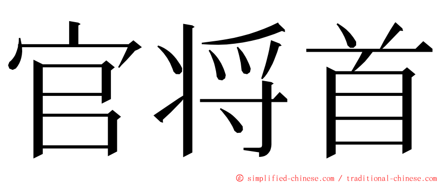 官将首 ming font