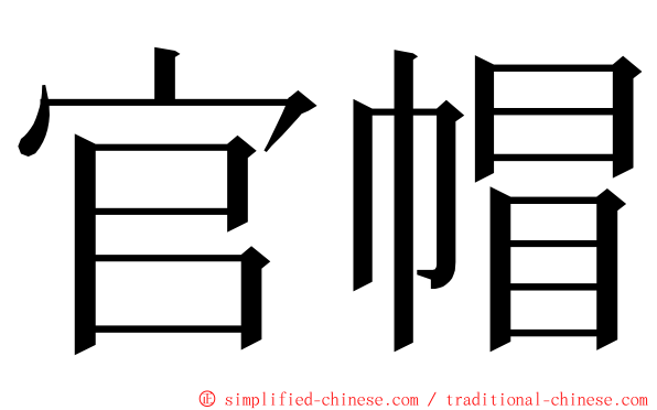 官帽 ming font