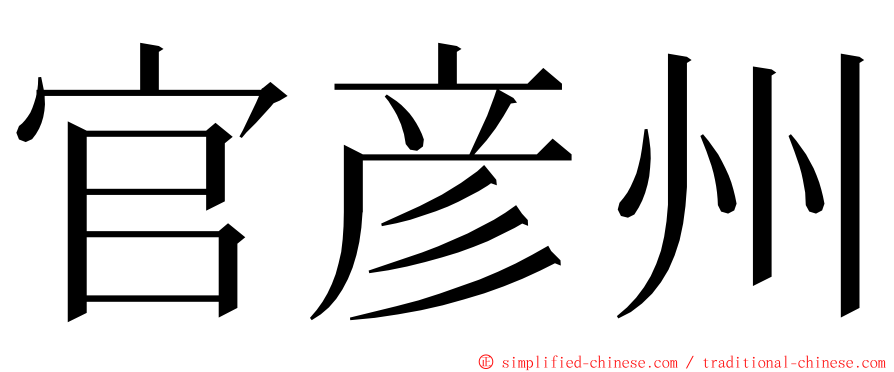 官彦州 ming font