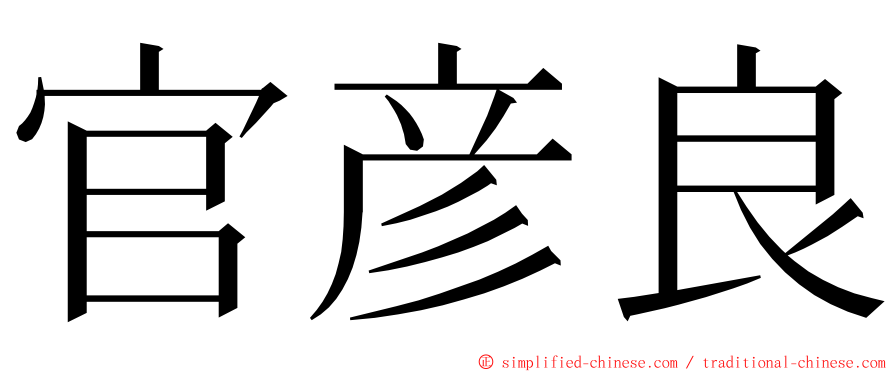 官彦良 ming font