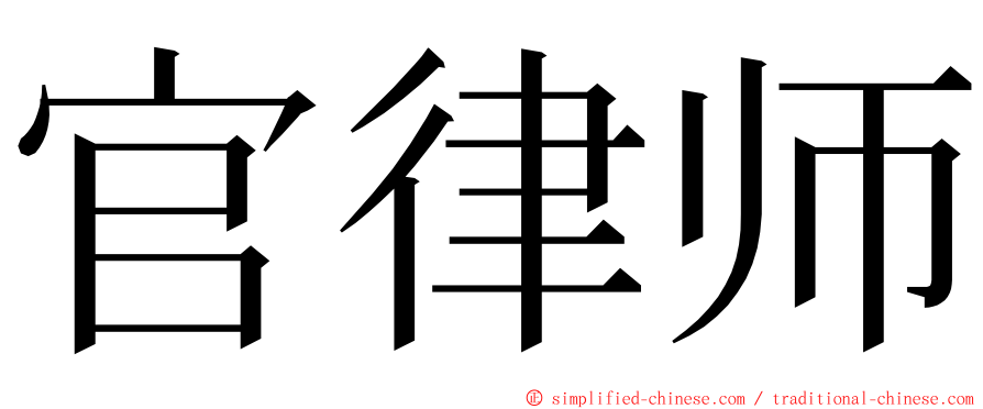 官律师 ming font