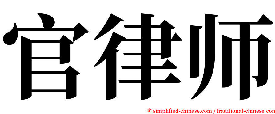 官律师 serif font