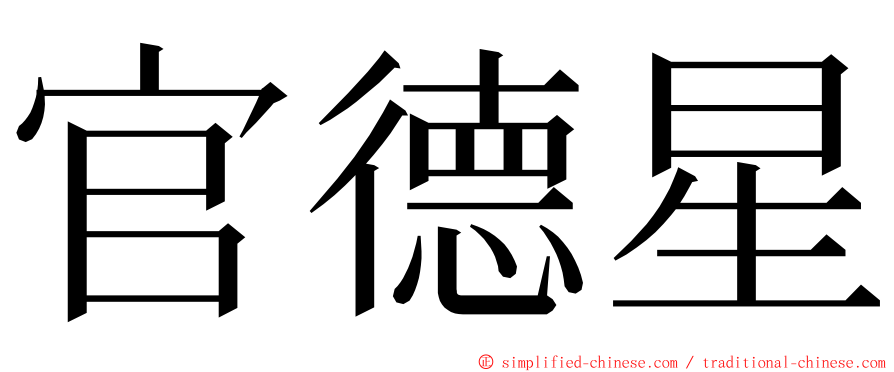 官德星 ming font