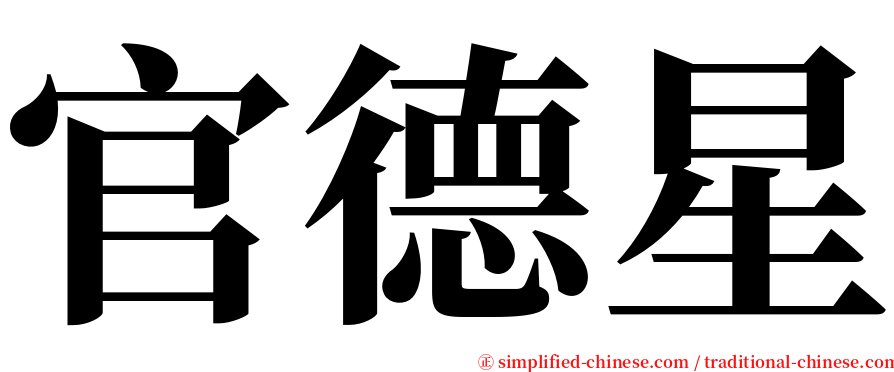 官德星 serif font