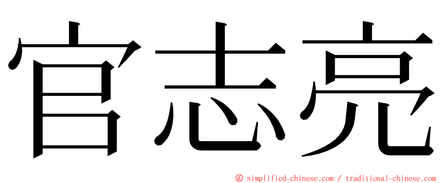 官志亮 ming font