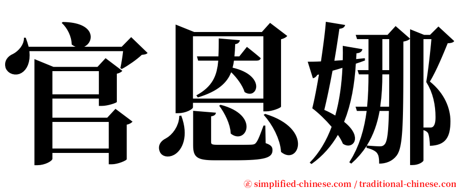 官恩娜 serif font