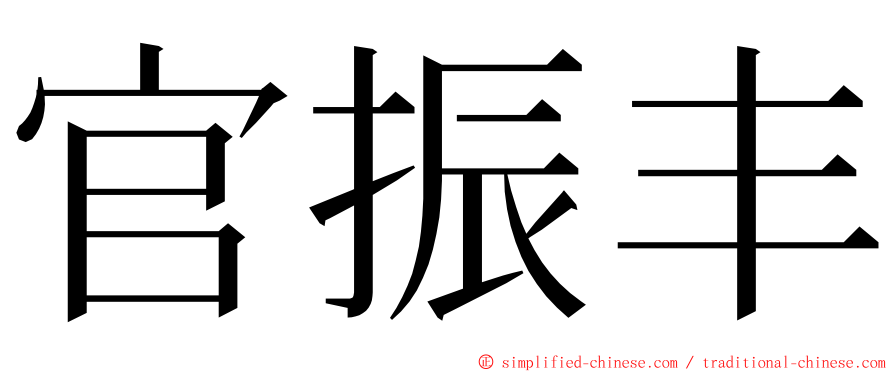 官振丰 ming font