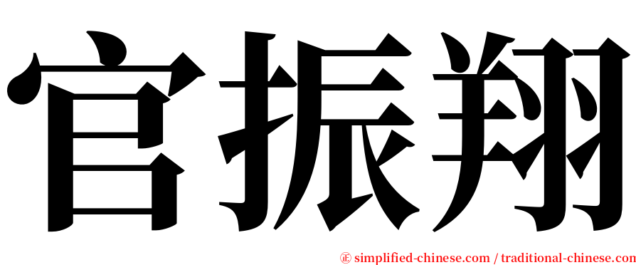 官振翔 serif font