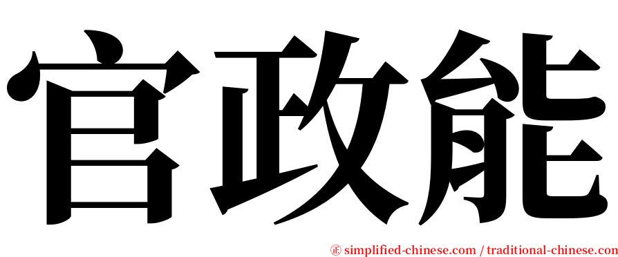 官政能 serif font