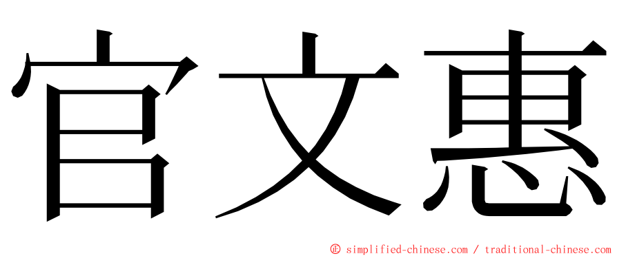 官文惠 ming font